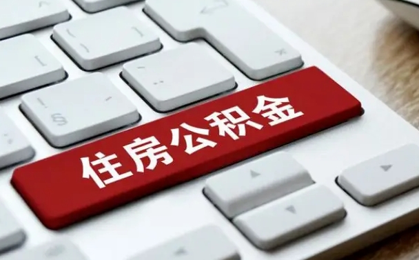 公积金都需要什么手续-玉环公积金代办平台